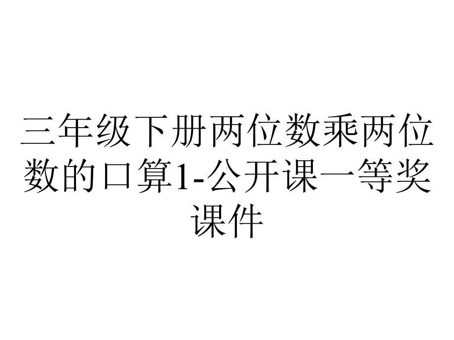 三年级下册两位数乘两位数的口算1-公开课一等奖课件.ppt_第1页