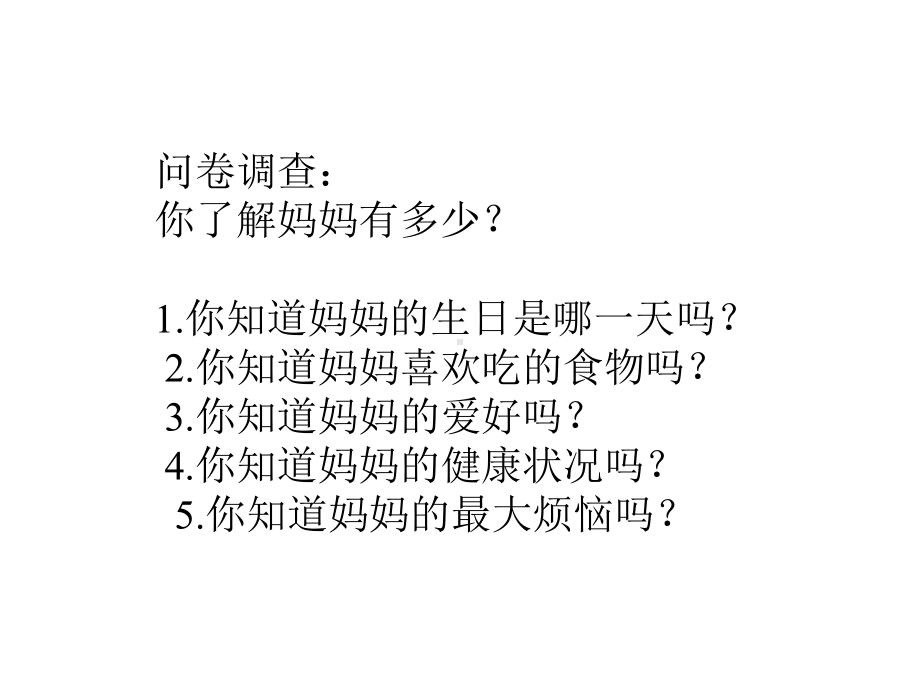 北师大版小学三年级上册心理健康课件-6《我能照顾妈妈了》-.pptx_第2页