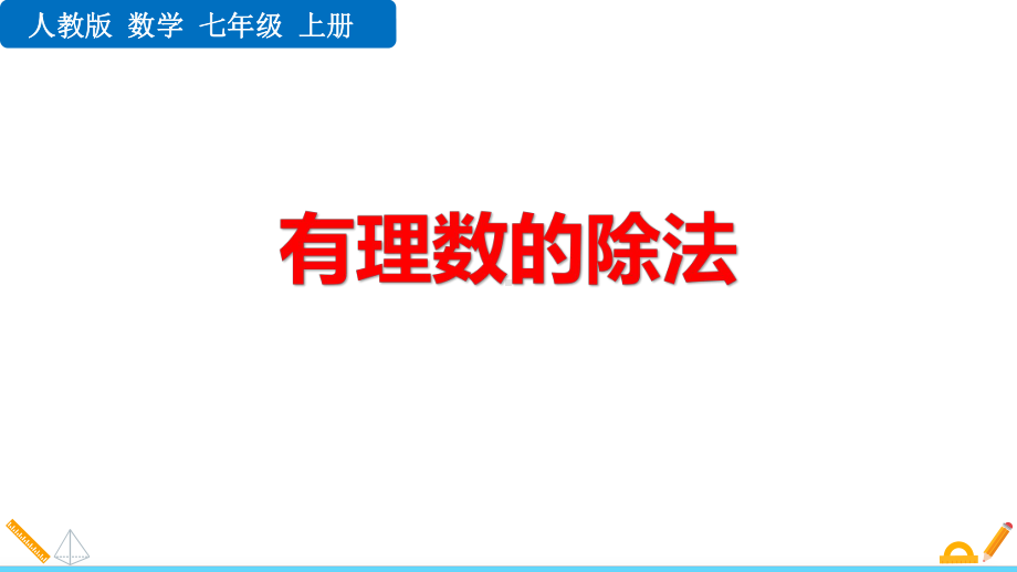 人教版初一七年级数学上册《有理数的除法》有理数教学课件.ppt_第1页