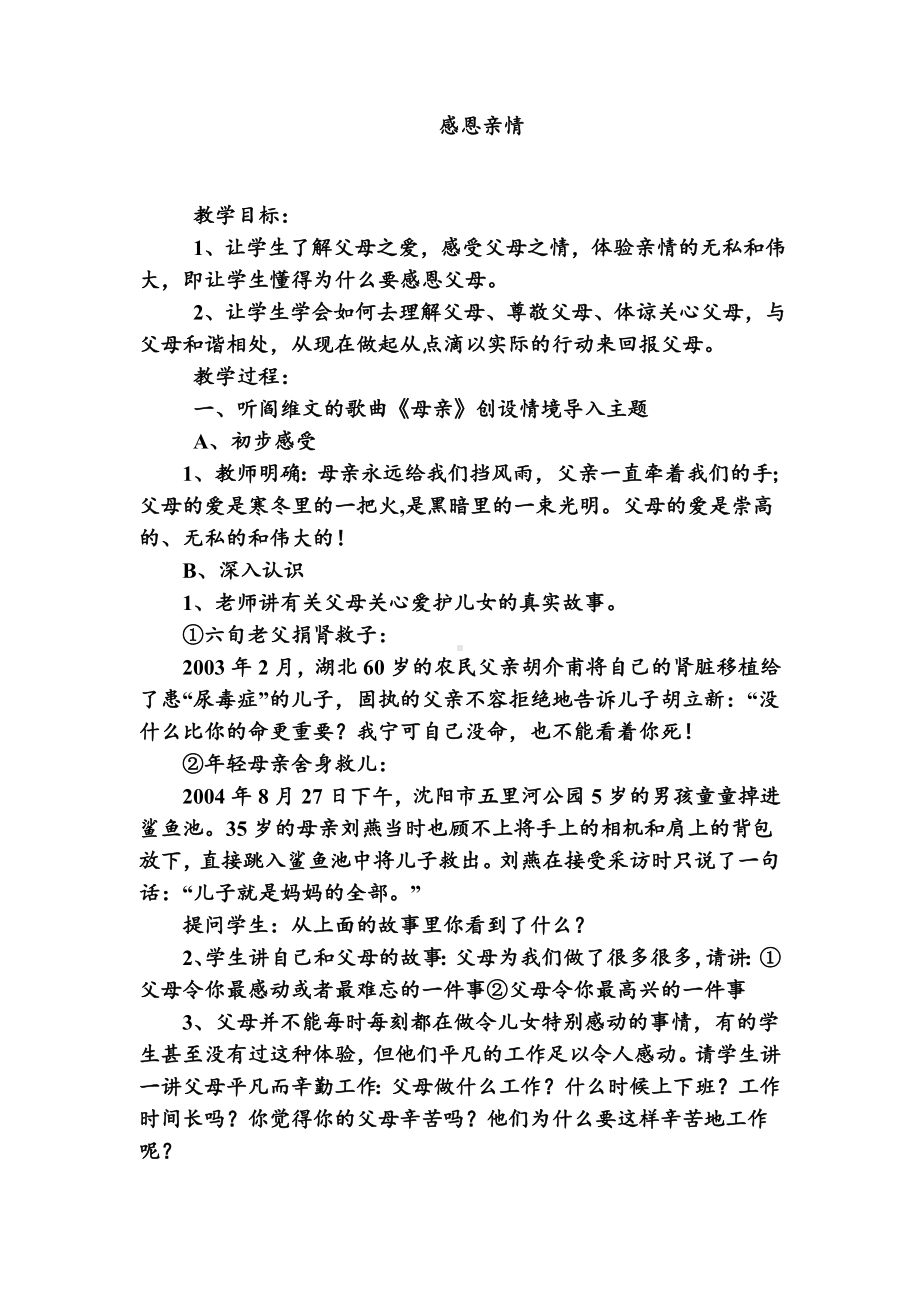 小学情感教育主题班会小学感恩教育主题班会感恩亲情班会主题.doc_第1页