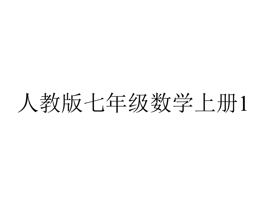 人教版七年级数学上册11正数和负数课件(共42张)-2.pptx_第1页