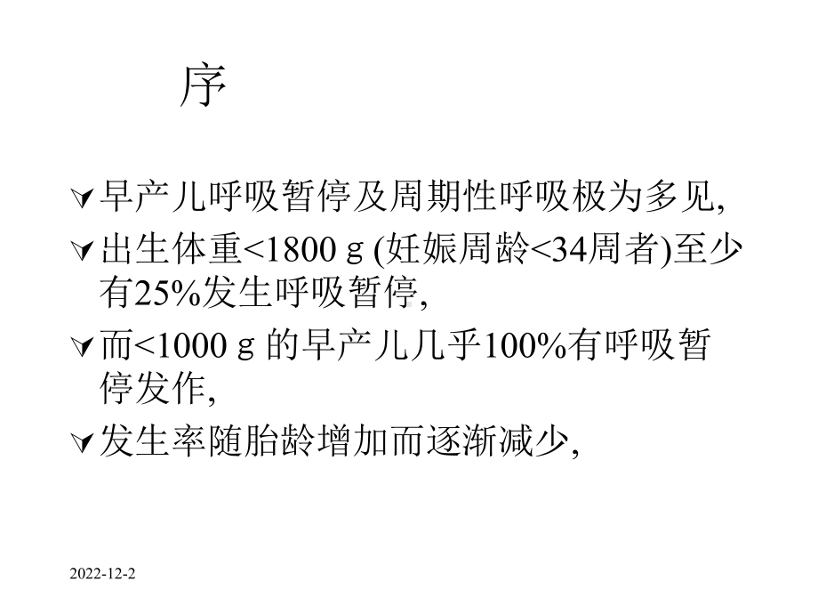 早产儿呼吸暂停课件.ppt_第2页