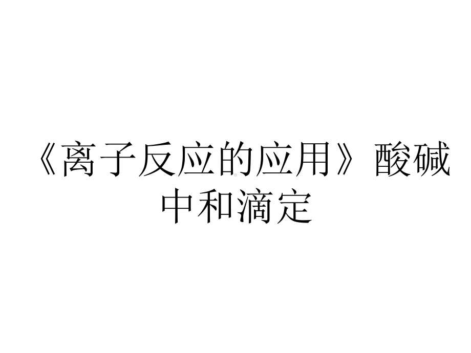 《离子反应的应用》酸碱中和滴定.ppt_第1页