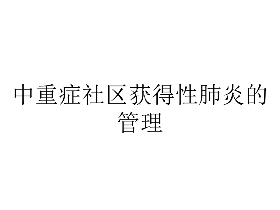 中重症社区获得性肺炎的管理.pptx_第1页