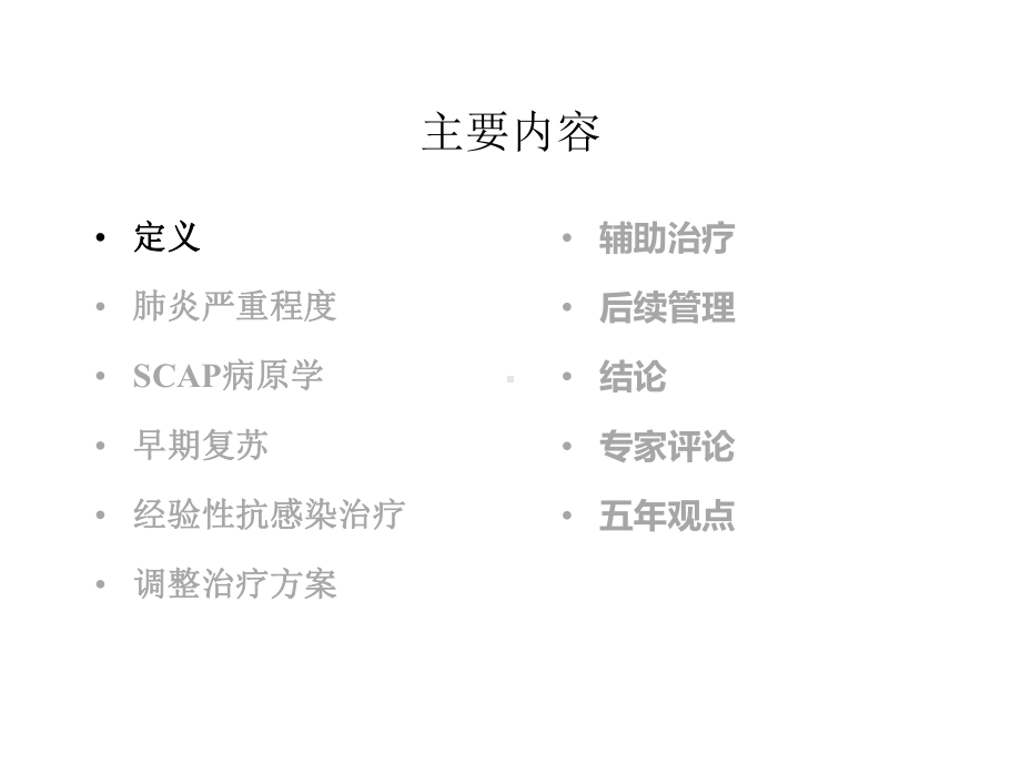 中重症社区获得性肺炎的管理.pptx_第3页