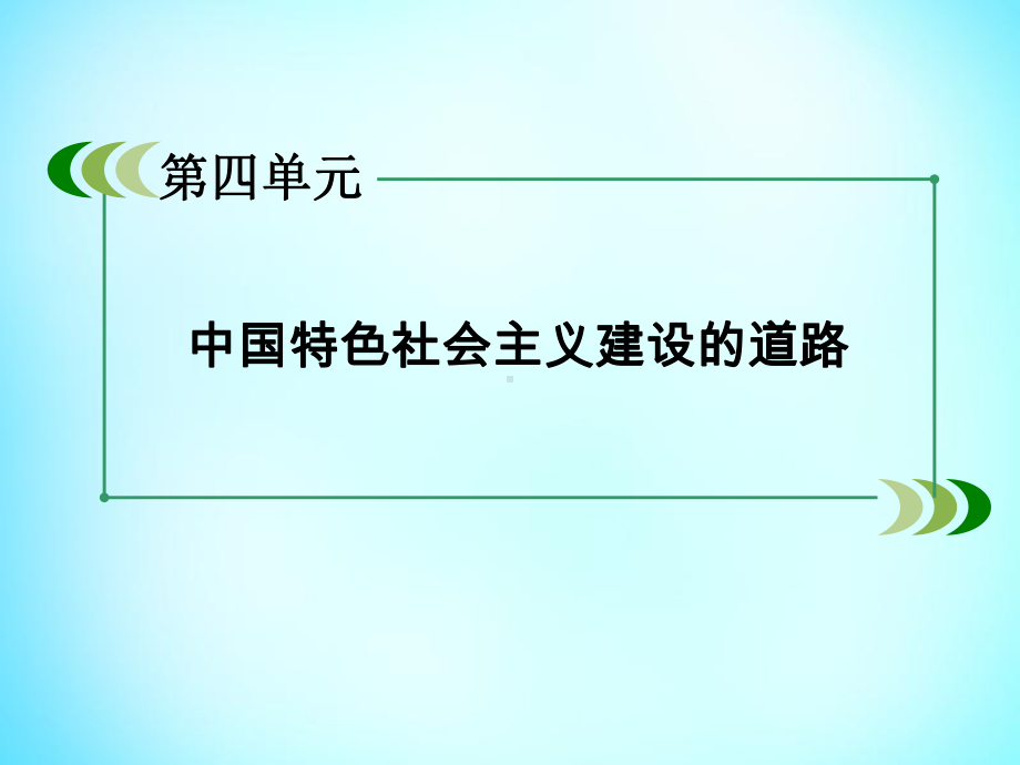 高中历史第四单元第13课对外开放格局的初步形成课件新人教版必修2.ppt_第2页