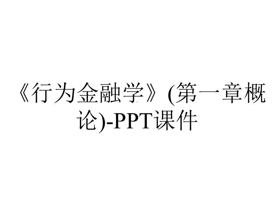 《行为金融学》(第一章概论)-课件.ppt_第1页