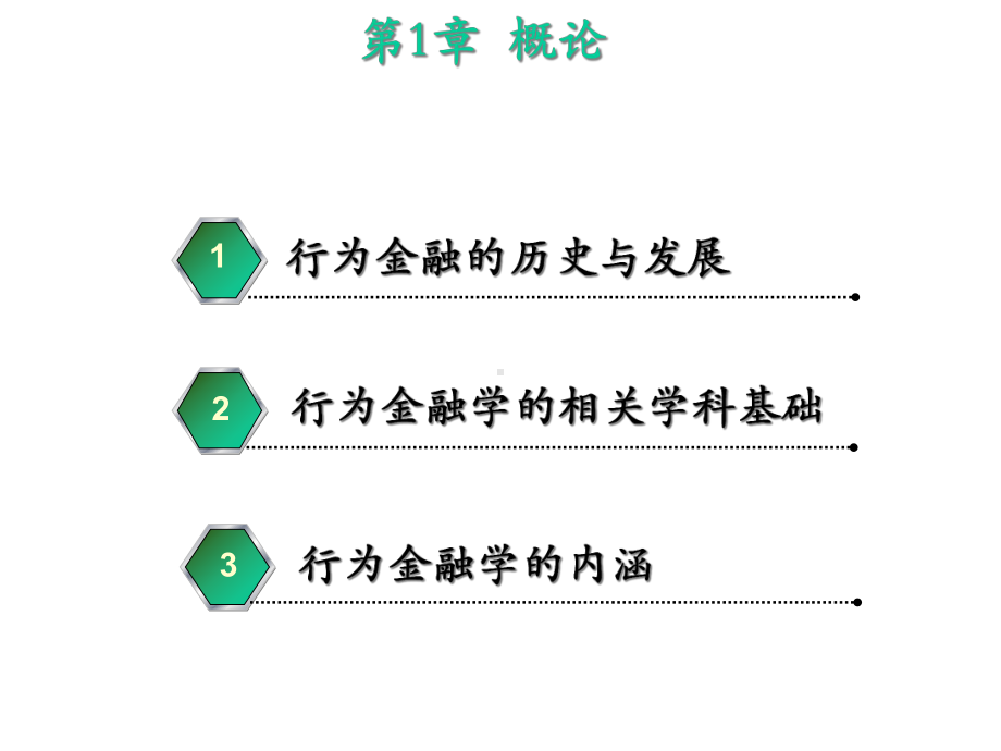 《行为金融学》(第一章概论)-课件.ppt_第2页