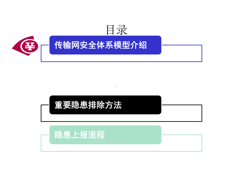 移动通信传输网络安全课件.pptx_第3页