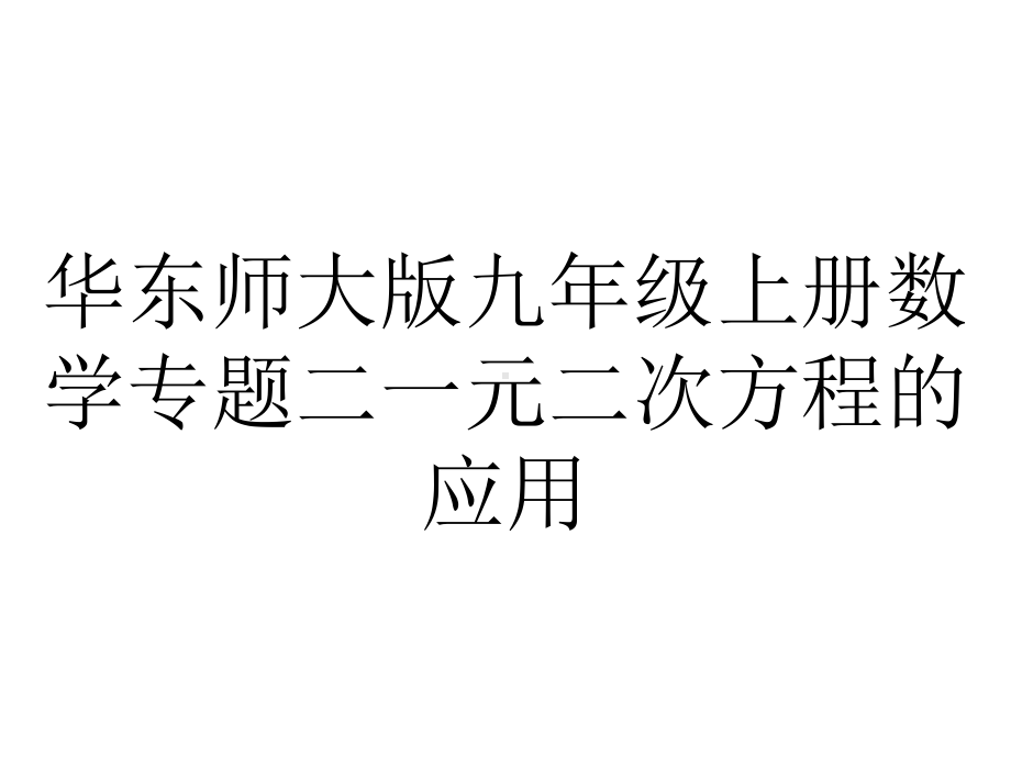 华东师大版九年级上册数学专题二一元二次方程的应用.pptx_第1页