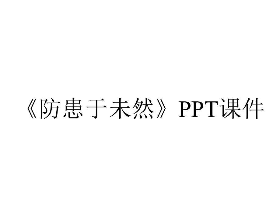 《防患于未然》课件.pptx_第1页