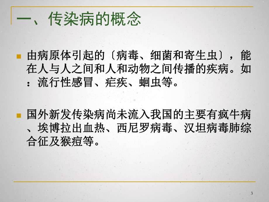 学校传染病及其防控课件.pptx_第3页