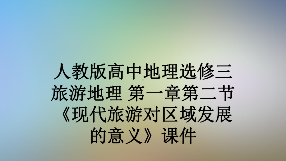 人教版高中地理选修三旅游地理第一章第二节《现代旅游对区域发展的意义》课件.pptx_第1页