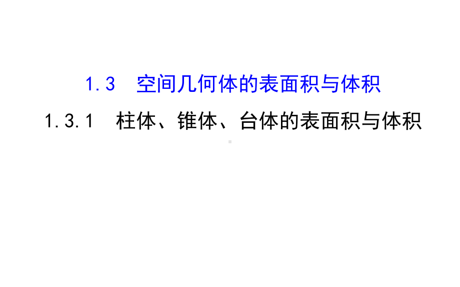 高中数学131柱体、锥体、台体的表面积与体积课件.ppt_第1页