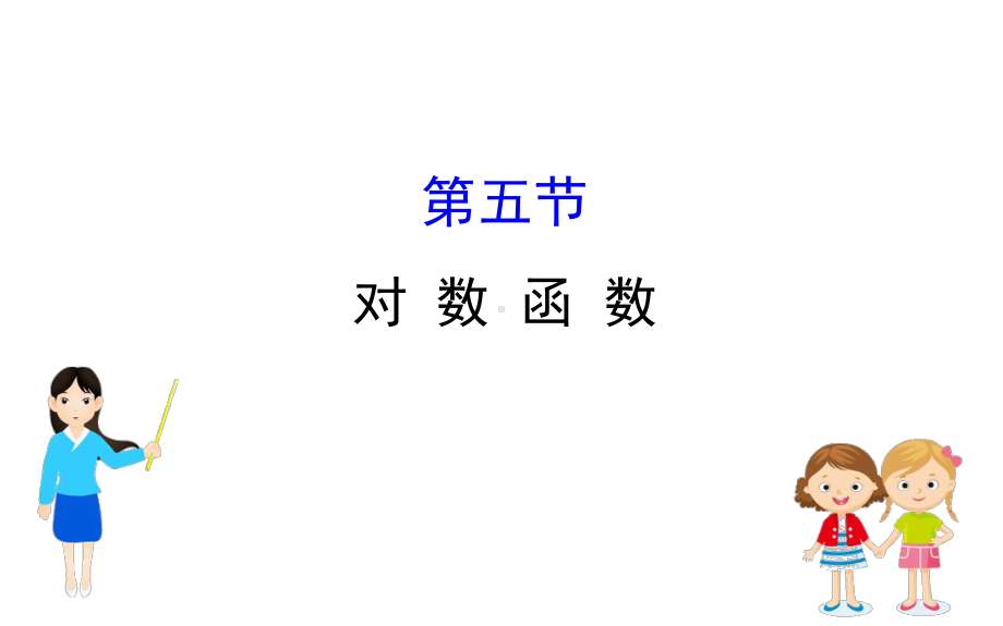 高中数学对数函数课件.ppt_第1页