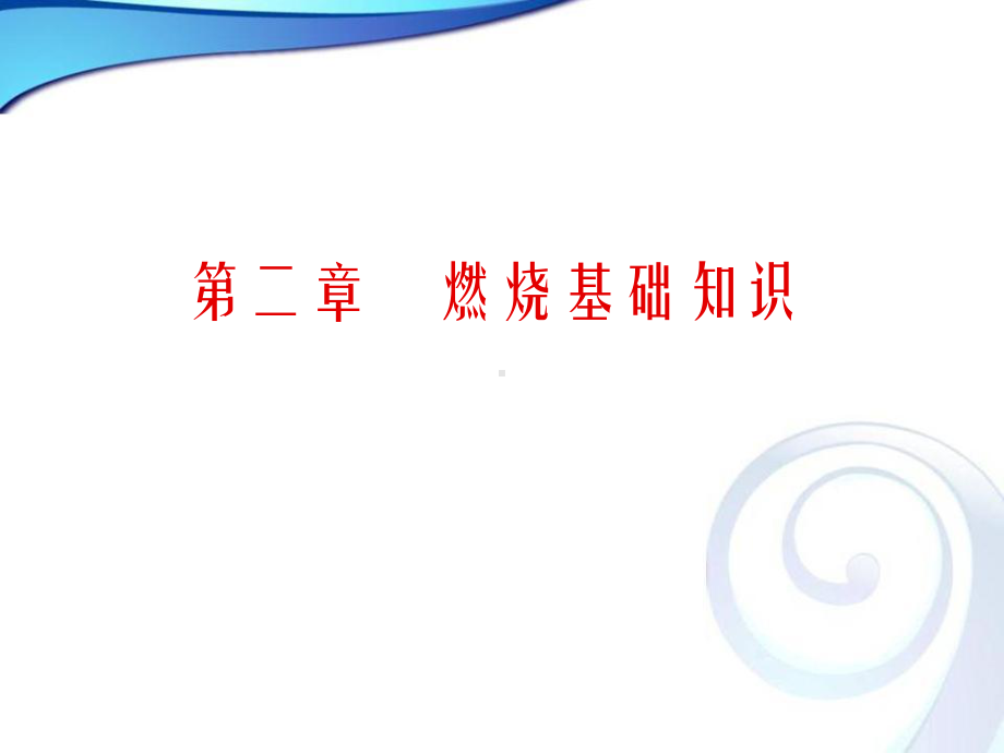 《燃烧基础知识》课件.ppt_第1页