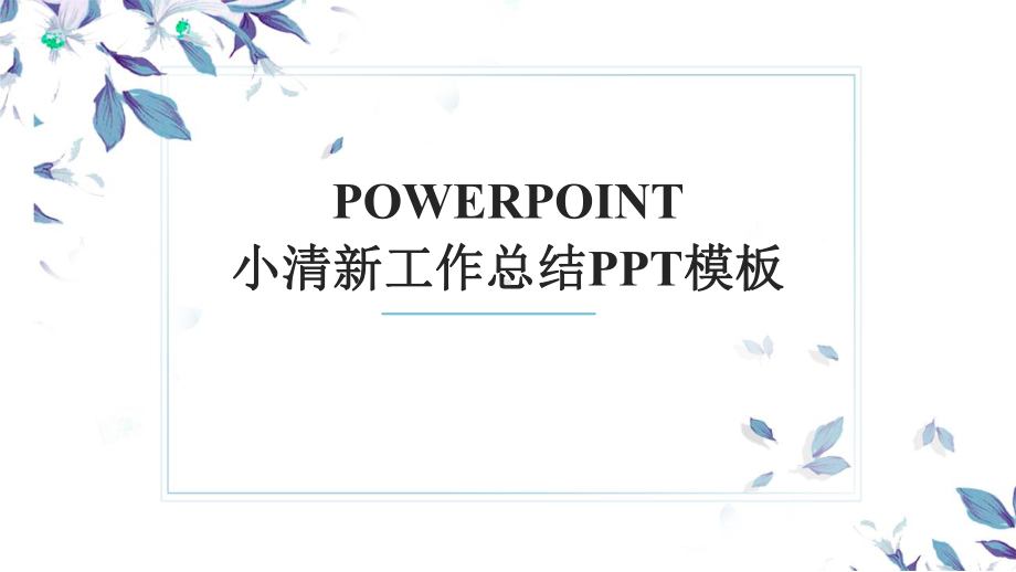 简约小典雅清新时尚工作总结工作汇报模板课件.pptx_第1页