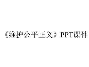 《维护公平正义》课件.ppt