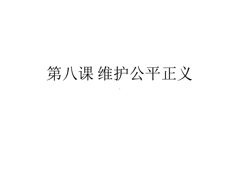 《维护公平正义》课件.ppt_第2页