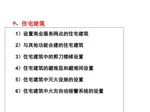 新版建筑设计防火规范宣贯新建规2课件.ppt