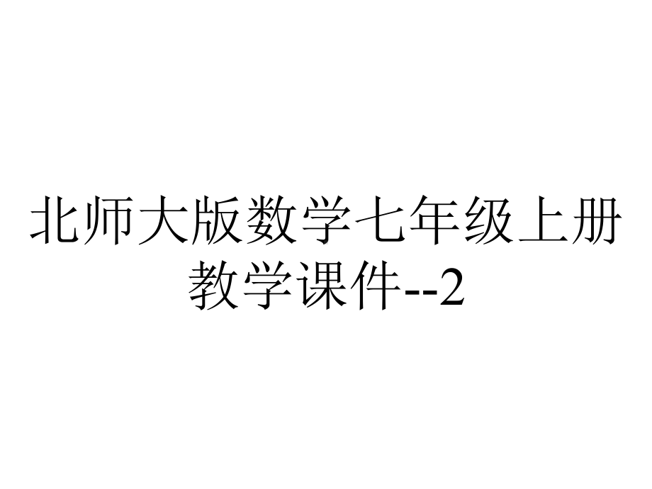 北师大版数学七年级上册教学课件-2.9有理数的乘方(第2课时).pptx_第1页