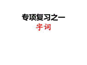 二年级下册语文课件字词复习课件人教部编版.ppt