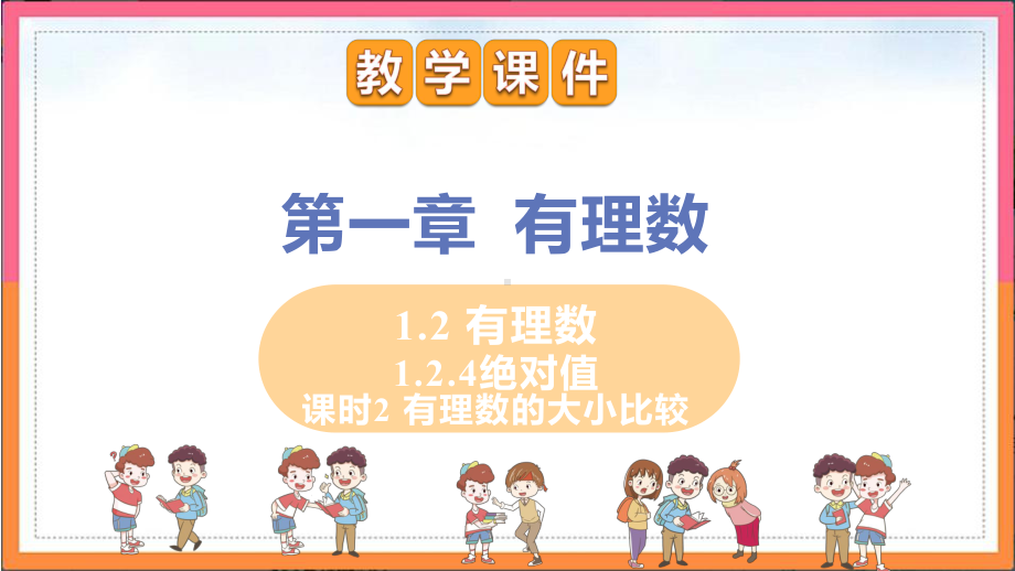 人教版七年级数学上册第一章有理数124课时2有理数的大小比较课件.pptx_第1页