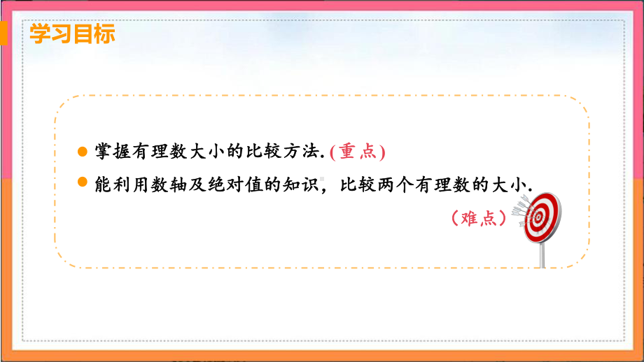 人教版七年级数学上册第一章有理数124课时2有理数的大小比较课件.pptx_第3页