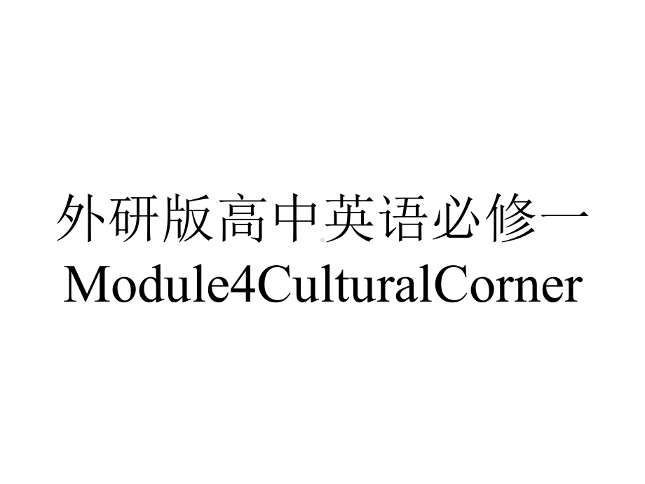 外研版高中英语必修一Module4CulturalCorner.pptx--（课件中不含音视频）_第1页