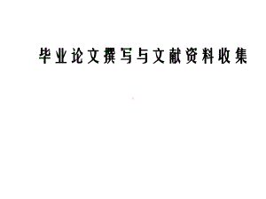 毕业论文写作与文献收集课件.ppt