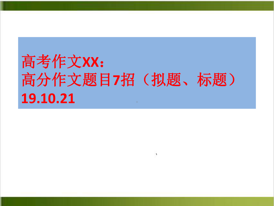 高考作文：高分作文题目7招拟题、标题课件39张.ppt_第1页