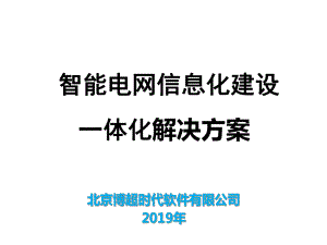 智能电网信息化建设一体化解决方案共42张课件.ppt