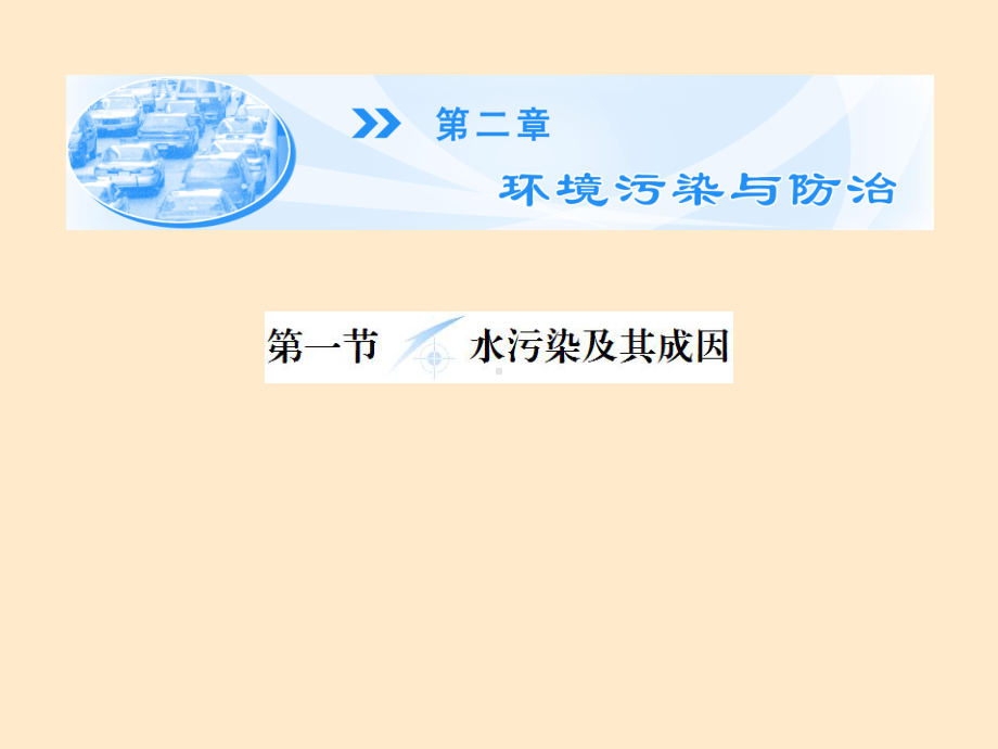 高中地理第二章第一节水污染及其成因教课件.ppt_第1页