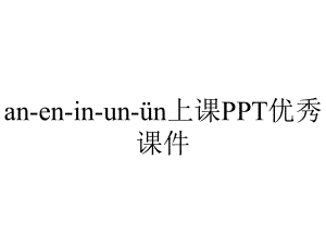 an-en-in-un-ün上课PPT优秀课件.pptx