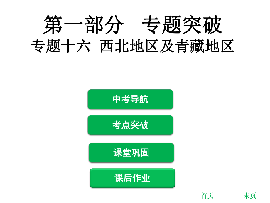 中考地理总复习专题十六课件西北地区及青藏地区.ppt_第1页