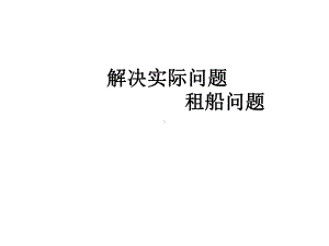 新人教版四年级数学下册《租船问题》课件.pptx