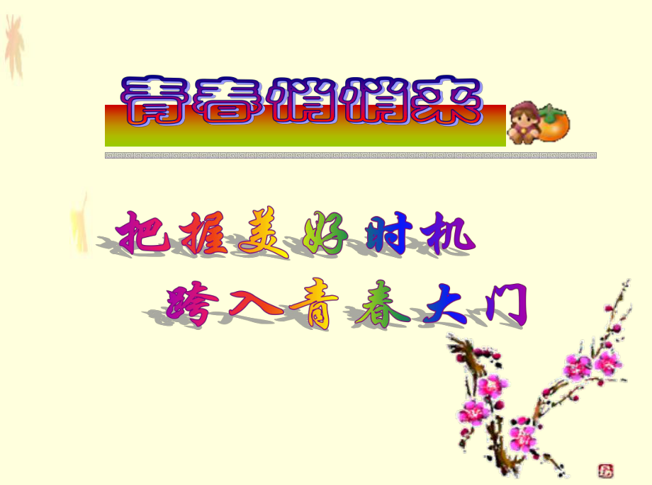 第四课欢快的青春节拍第一框走进青春课件.ppt_第2页