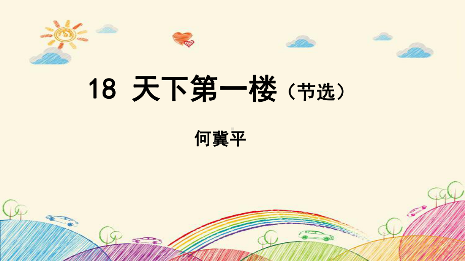 天下第一楼(节选)课件.ppt_第1页