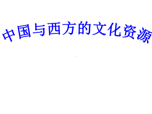 苏教版必修三高中语文《中国与西方的文化资源》教学苏教版必修课件.ppt