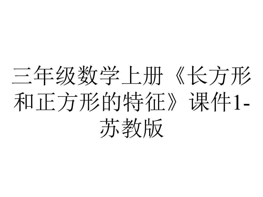 三年级数学上册《长方形和正方形的特征》课件1-苏教版.ppt_第1页