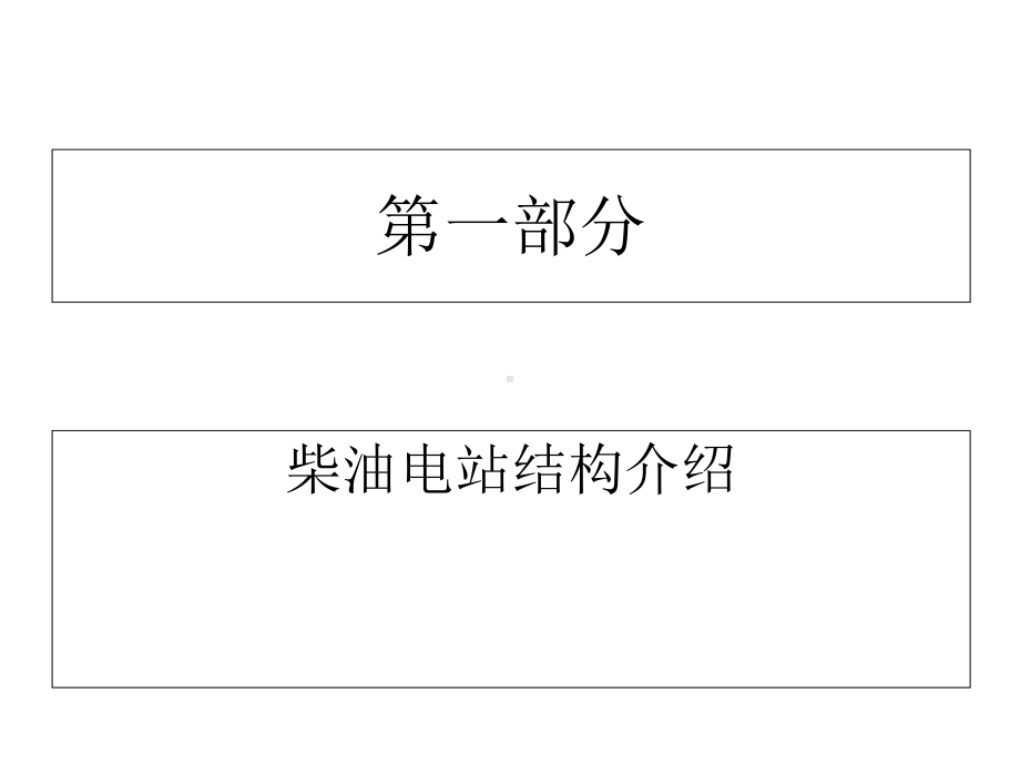 柴油电站使用及维护基础知识课件.ppt_第2页