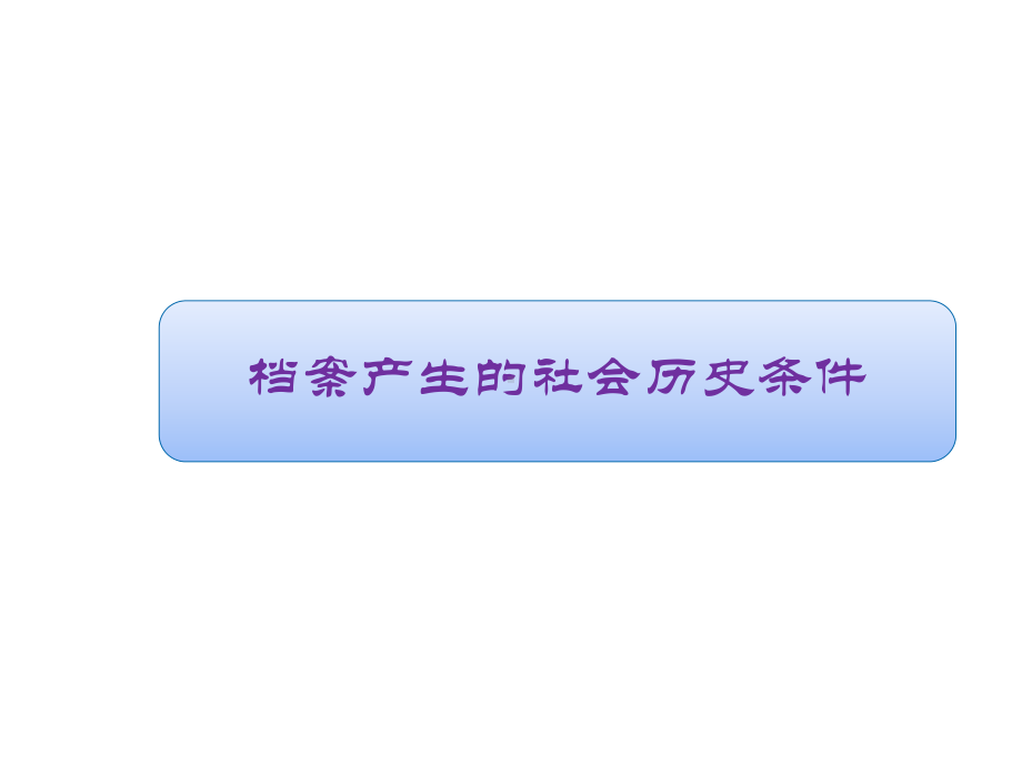 国家档案日宣传材料.ppt_第2页