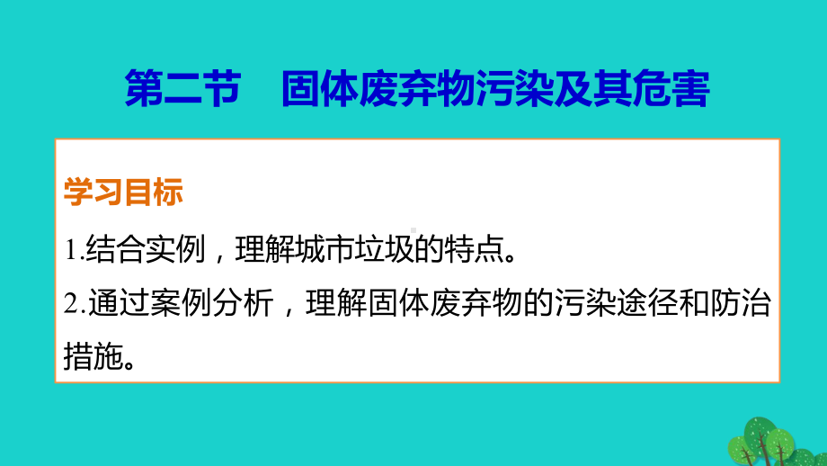 高中地理第二章第二节课件新人教版选修6.ppt_第1页