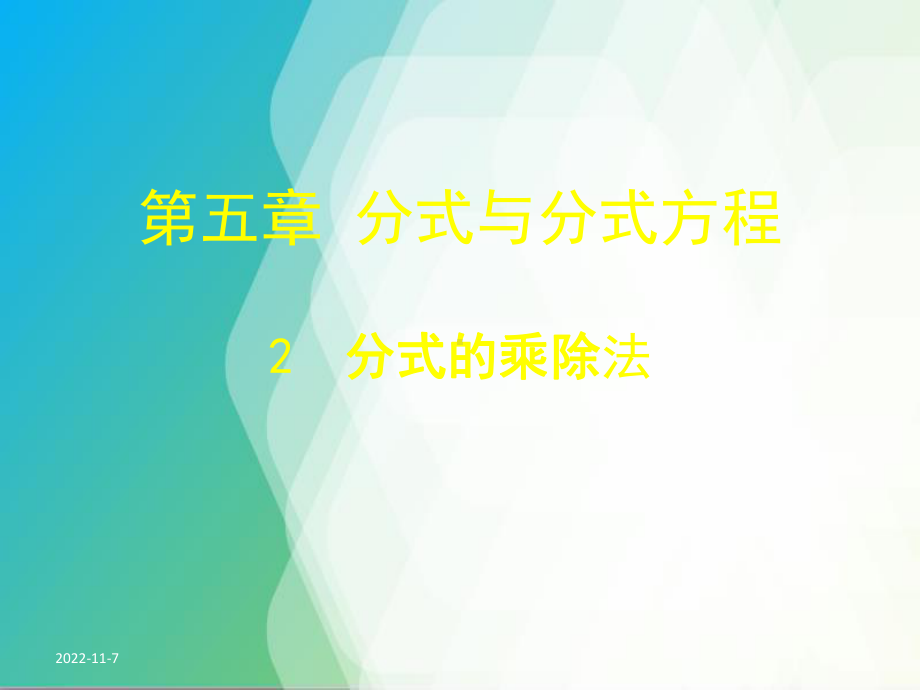 省优获奖课件第5章《分式的乘除法》课件.ppt_第1页