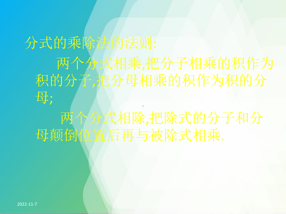 省优获奖课件第5章《分式的乘除法》课件.ppt_第3页