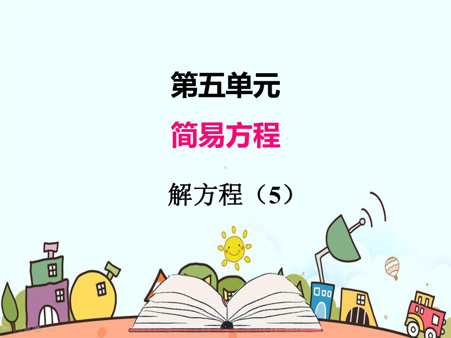 部编人教版五年级数学上册《简易方程解方程》教学课件.pptx_第1页