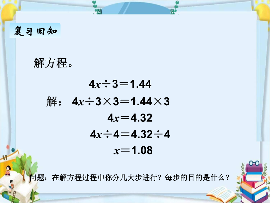 部编人教版五年级数学上册《简易方程解方程》教学课件.pptx_第2页