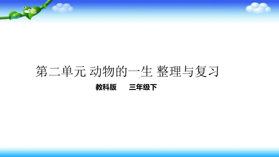 三年级下册科学教科版第二单元动物的一生单元整理与复习课件.ppt_第1页