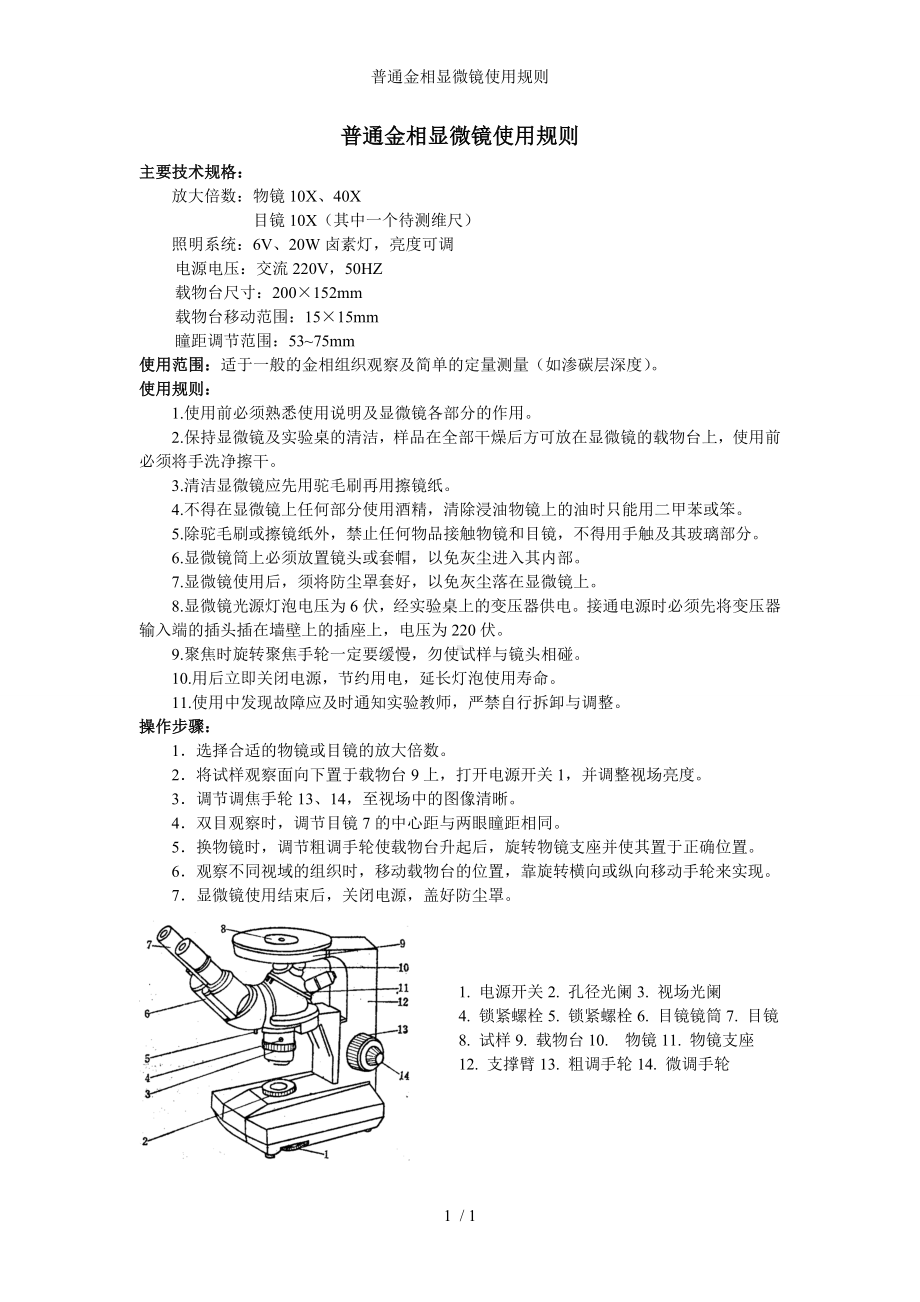 普通金相显微镜使用规则参考模板范本.doc_第1页