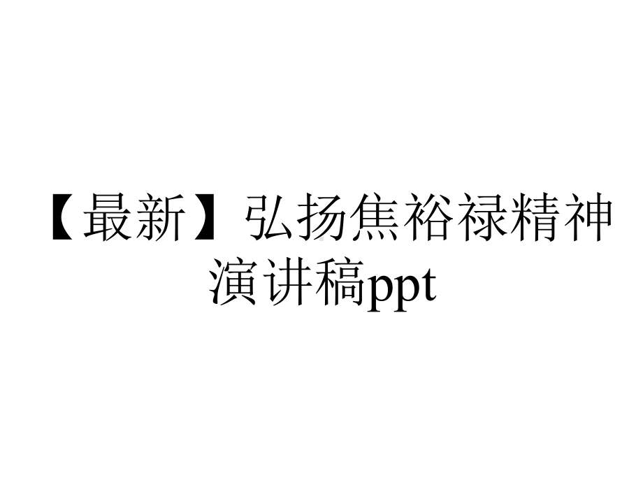 （最新）弘扬焦裕禄精神演讲稿ppt.pptx_第1页